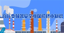 高壓變頻器安全維保檢修小知識(shí)